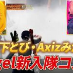 【荒野行動】元玥下とび、Axizみかこ！Vogel新入隊コンビが最強すぎた！