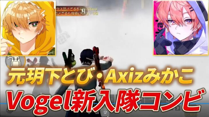 【荒野行動】元玥下とび、Axizみかこ！Vogel新入隊コンビが最強すぎた！