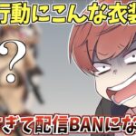 【荒野行動】荒野行動にこんなに過激な衣装が!?この衣装で回ったらまさかの配信BANになりましたwww