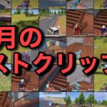 【荒野行動】Best clip collection of October – 10月のベストクリップ集