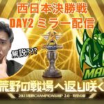 #荒野CHAMP 西日本決勝戦 応援配信【荒野行動】