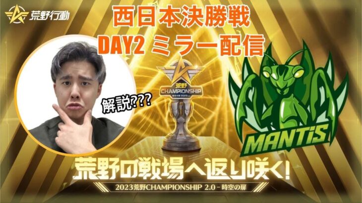 #荒野CHAMP 西日本決勝戦 応援配信【荒野行動】