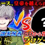 【タイマン】CHAMPでも活躍してたαDからプロチームに移籍したあの選手vs皇帝【荒野行動】