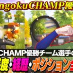 CHAMP優勝したSengokuのプロ選手の年収、感度全てを公開します!!【荒野行動】