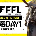 【荒野行動】FFL SERIES18 PERIOD1 予選DAY2🎙実況 Justive7 解説 祝祭ぴあの