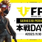 【荒野行動】FFL SERIES18 PERIOD1 DAY2　解説 :祝祭ぴあの　実況:Justive7