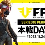 【荒野行動】FFL SERIES18 PERIOD1 DAY4　解説 :祝祭ぴあの　実況:Justive7