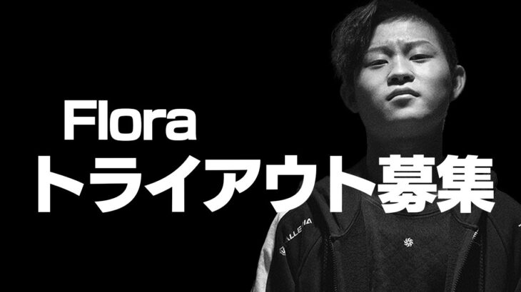 【荒野行動】Floraトライアウト募集についてぼーんコーチが語ります。