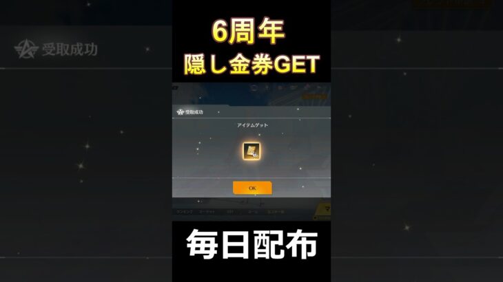 【荒野行動】毎日金券GET‼️6周年の隠し要素🎉トロフィー追加！#shorts #荒野行動 #vtuber