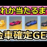 【荒野行動】無料ガチャ無限GET‼金車セダンor高級車の金チケが当たるまで引いたら….。無限引き直しガチャ！チームの順番の法則！気になる2つ検証！【荒野の光】【荒野6周年】