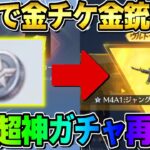 【荒野行動】銀貨で金銃を誰でもGET出来る神ガチャが激アツすぎるwwww【荒野の光】【荒野6周年】
