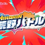 【公式】HIKAKIN荒野バトル – 本配信【荒野行動】