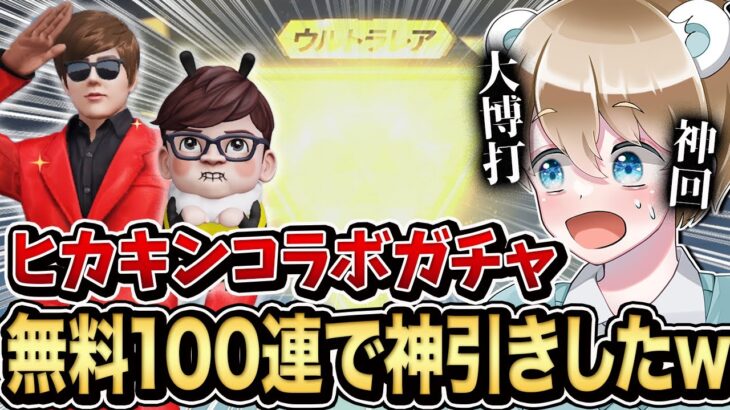 【荒野行動】無料無料無料！新ガチャHIKAKINコラボガチャを無料で100連引いた結果が神引きすぎたw 【荒野行動】