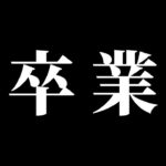 KIRAKIRA 卒業式。【荒野行動】