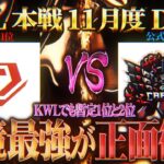 【荒野行動】KWL本戦 11月度 DAY3【”現在1位のCarla VS 現在2位の戦国” 環境最強がぶつかり合う】実況:Bocky 解説:ぬーぶ