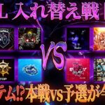 【荒野行動】KWL 入れ替え戦 開幕【公認リーグ初のシステム！本戦vs予選が今始まる】実況:Bocky 解説:ぬーぶ