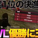 【荒野行動】KWLでVogelが優勝に王手!!チャンピオンシップは負けたけど三大リーグ優勝のこのチャンス絶対物にする。
