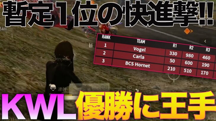 【荒野行動】KWLでVogelが優勝に王手!!チャンピオンシップは負けたけど三大リーグ優勝のこのチャンス絶対物にする。