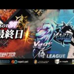 【荒野行動】〈公認大会〉侍L SEASON24本戦Day4.Vogel優勝へ残り三戦‼CP， Martinの追い上げに耐える事が出来るのか⁈今月ラストの対戦が始まる‼