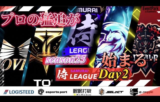 【荒野行動】〈公認大会〉侍L SEASON25本戦Day2 今宵プロチームの猛追が始まる‼Voge.Carla.Top.Noviceプロの意地をみせつけろ！