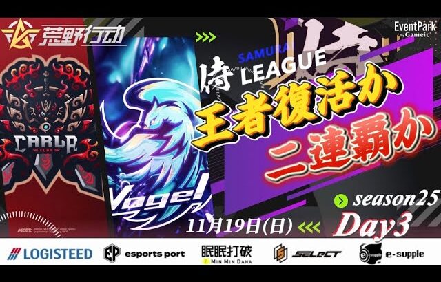【荒野行動】〈公認大会〉侍L SEASON25本戦Day3 現在首位のCarla!王者復活になるか！それともVogelが二連覇へ望みを繋げるか！　今宵大激戦が始まる