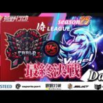 【荒野行動】〈公認大会〉侍L SEASON25本戦Day4 優勝争いはCarlaかVogelか⁉優勝賞金21万円をかけた熱き攻防戦が始まる‼本日決着見逃すな！