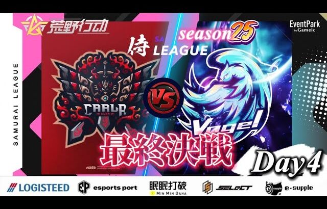 【荒野行動】〈公認大会〉侍L SEASON25本戦Day4 優勝争いはCarlaかVogelか⁉優勝賞金21万円をかけた熱き攻防戦が始まる‼本日決着見逃すな！