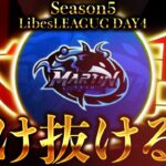 【荒野行動】LibesLEAGUE本戦！SEASON５Day4 実況夢幻、解説皇帝