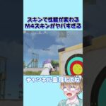 【荒野行動】スキンで性能が変わるM4スキンが無反動チート過ぎてヤバいw #shorts