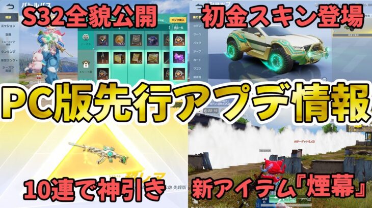 【荒野行動】PC版先行アプデの全貌公開！新アイテム『煙幕』がヤバすぎるwwwwww【荒野の光】