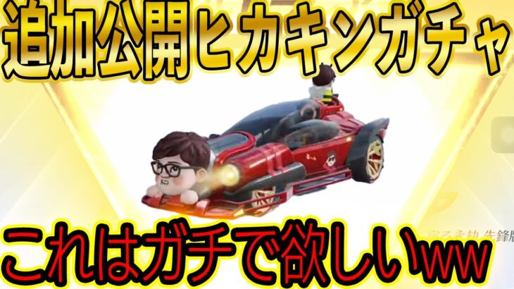 【荒野行動】ヒカキンコラボ金枠セダン「PREMIUM GOLDEN HIKAKIN号」判明！HIKAKIN豪邸を破壊しまくるモードがヤバすぎるwwww