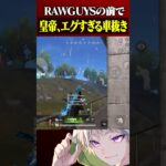 RAWGUYS仏の前で見せたエグい車抜き【荒野行動】