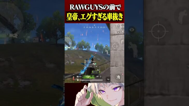 RAWGUYS仏の前で見せたエグい車抜き【荒野行動】