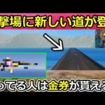 【荒野行動】S32以降のアプデ内容‼射撃場に「新しい道路」が登場！マーケットに追加される金銃が判明！爆破モード最適化・今後の最新情報８つ・実装日未定【荒野の光】