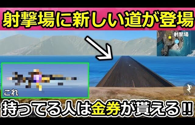 【荒野行動】S32以降のアプデ内容‼射撃場に「新しい道路」が登場！マーケットに追加される金銃が判明！爆破モード最適化・今後の最新情報８つ・実装日未定【荒野の光】