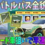 S32バトルパス全貌公開！オフロード車の初金枠スキンが欲しくて早速ガチャを引いてみたｗｗ【荒野行動】#1135 Knives Out