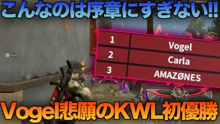 【荒野行動】S級プロ戦国にターゲットにされる中もぎ取った悲願のVogel KWL初優勝が最高でした。