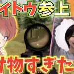 【荒野行動】Tiktokで大人気のトメィトゥがガチで化け物すぎたwwww