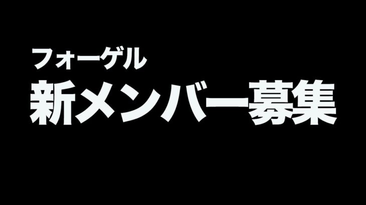 【荒野行動】Vogelにきしの代わりの新メンバーを募集します。