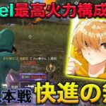 【荒野行動】これがVogel最高火力構成の力!!『KWL本戦』を圧倒的な火力で無双する。