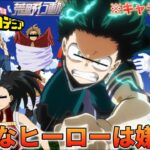 【声真似荒野行動】ヒロアカメンバーで遊んだらキャラ崩壊すぎて大爆笑だったWWWWW【僕のヒーローアカデミア】