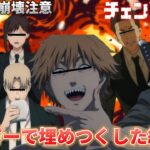 【声真似荒野行動】チェンソーマン総集編 掛け合いがまともじゃない人達の遊びWWWWW【呪術廻戦】【エースじゃないシャンクス】【荒野の光】