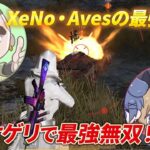 【荒野行動】XeNo、Avesの最強火力がデュオゲリで最強無双！レベチキル数