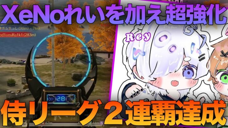 【荒野行動】XeNoれいを加え更に強化されたVogelがCarlaの4冠を阻止する侍リーグ２連覇を成し遂げる。