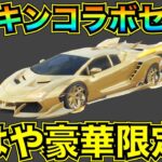 【荒野行動】ヒカキンコラボガチャセダン最速で性能検証してみた！余裕で殿堂レベル！流石YouTuber界のレジェンド！【荒野の光】【性能検証】