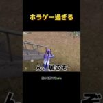 心臓に悪いて…… #shorts #荒野行動