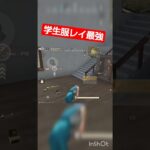 レイ学生服なら初動被っても余裕です 【荒野行動】#shorts