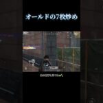 オールドタウンの捌き方 #shorts #荒野行動