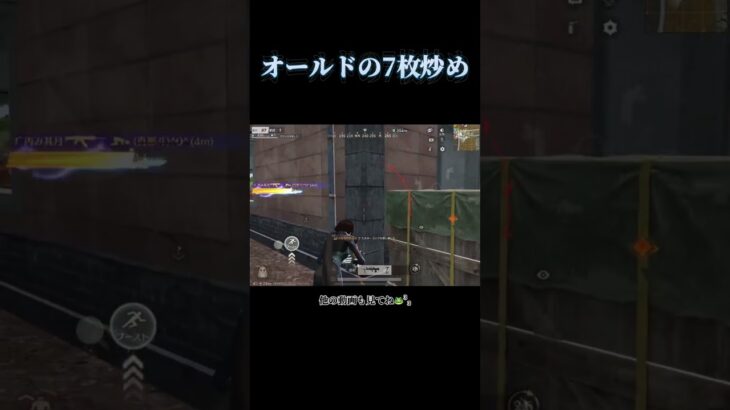 オールドタウンの捌き方 #shorts #荒野行動