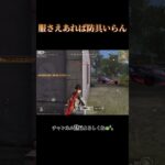 敵が強気で怖い…… #shorts #荒野行動